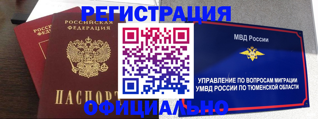временная регистрация в Тюменской области